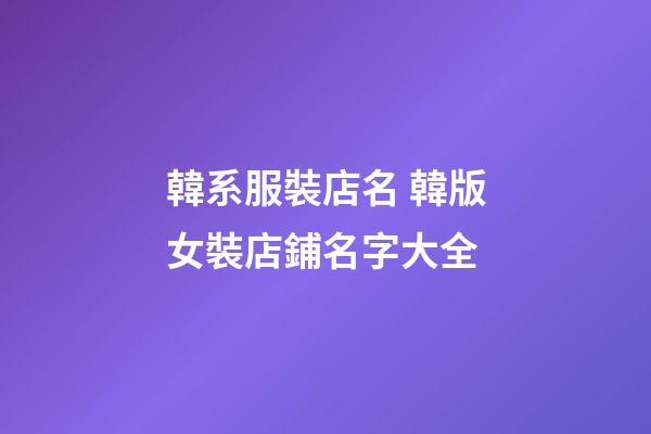 韓系服裝店名 韓版女裝店鋪名字大全-第1張-店鋪起名-玄機派